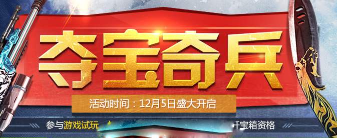 天天钻夺宝奇兵活动上线